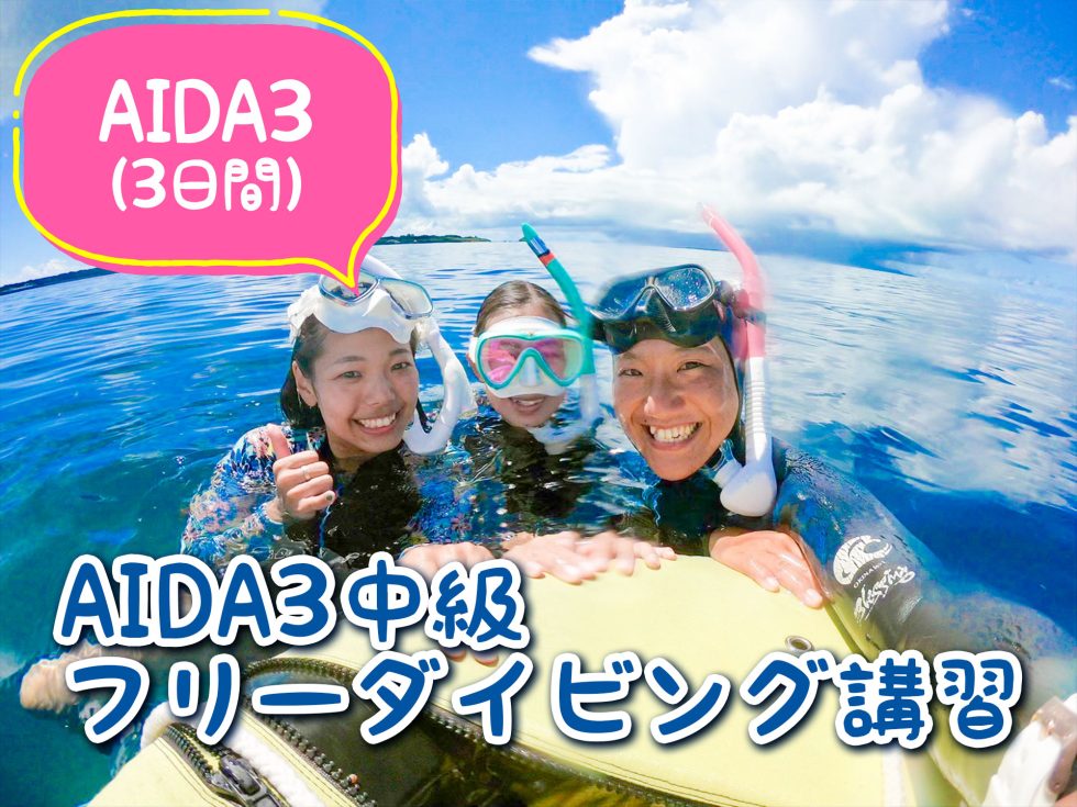 AIDA3 中級フリーダイビング講習